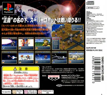 Super Robot Taisen Alpha Gaiden (JP) box cover back